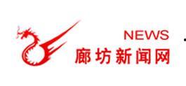 廊坊新闻爆料电话,倾听民声，守护城市脉搏